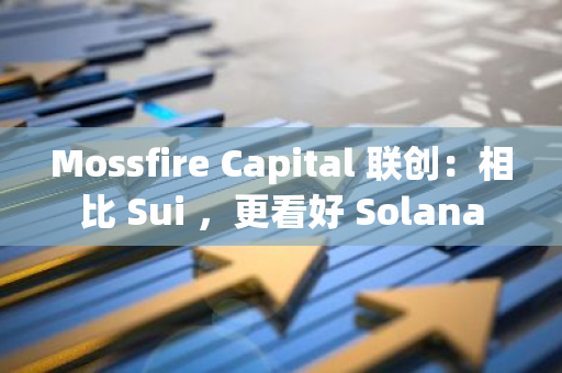 Mossfire Capital 聯(lián)創(chuàng)：相比 Sui ，更看好 Solana