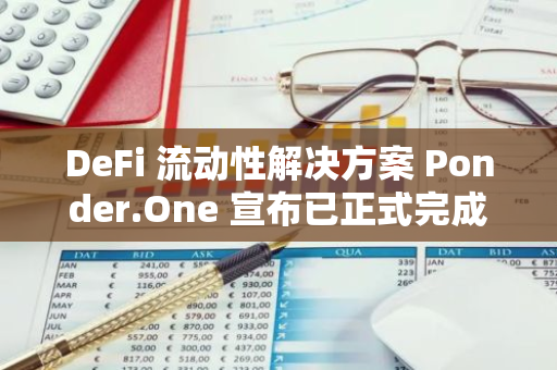 DeFi 流動性解決方案 Ponder.One 宣布已正式完成所有輪次融資，DWF Ventures 等參投