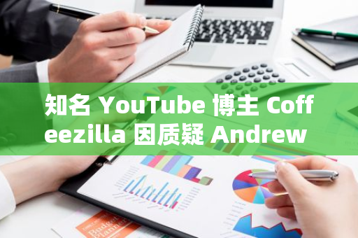 知名 YouTube 博主 Coffeezilla 因質(zhì)疑 Andrew Tate 推廣的加密項(xiàng)目遭粉絲辱罵