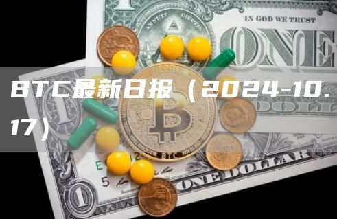 BTC最新日報（2024-10.17）