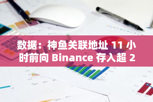 數(shù)據(jù)：神魚關(guān)聯(lián)地址 11 小時(shí)前向 Binance 存入超 2000 枚 ETH 和超 15 萬枚 LINK