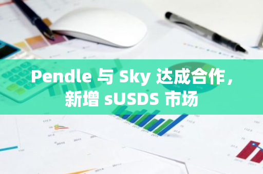Pendle 與 Sky 達(dá)成合作，新增 sUSDS 市場