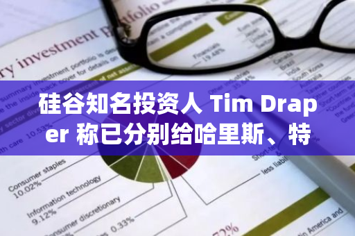 硅谷知名投資人 Tim Draper 稱(chēng)已分別給哈里斯、特朗普捐款，遭遇輿論抨擊