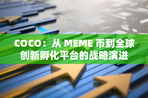 COCO：從 MEME 幣到全球創新孵化平臺的戰略演進