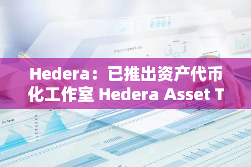 Hedera：已推出資產代幣化工作室 Hedera Asset Tokenization Studio