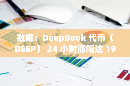 數(shù)據(jù)：DeepBook 代幣（DEEP） 24 小時(shí)漲幅達(dá) 190.93%