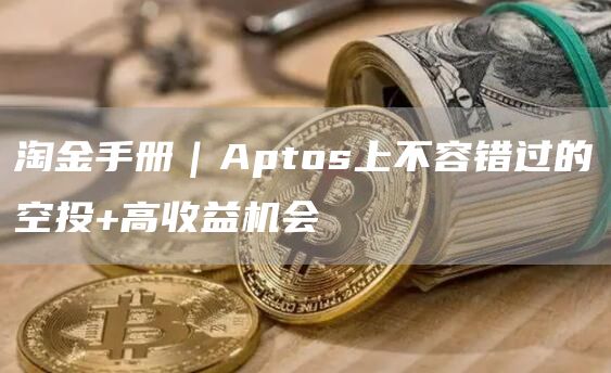 淘金手冊｜Aptos上不容錯過的空投 高收益機(jī)會