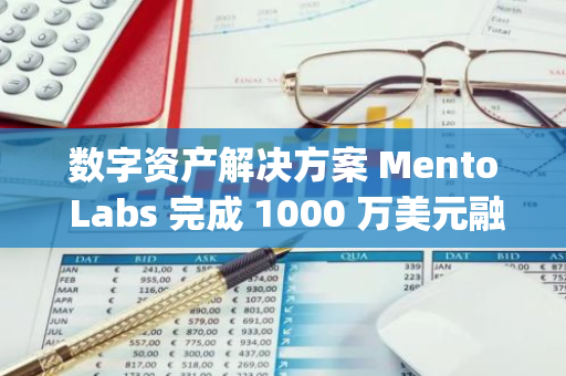 數(shù)字資產(chǎn)解決方案 Mento Labs 完成 1000 萬(wàn)美元融資，HashKey Capital 等參投