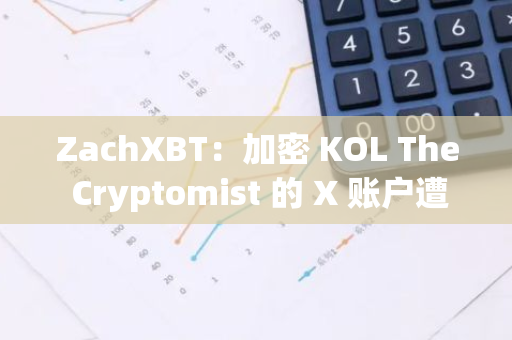 ZachXBT：加密 KOL The Cryptomist 的 X 賬戶遭黑客入侵