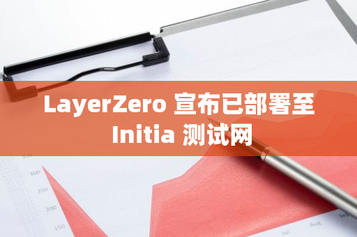 LayerZero 宣布已部署至 Initia 測試網