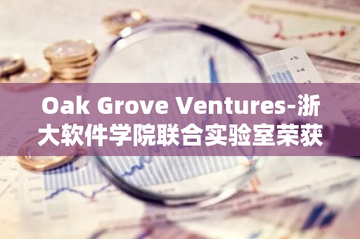 Oak Grove Ventures-浙大軟件學院聯合實驗室榮獲中國計算機大會服務創新大賽一等獎