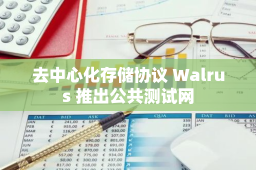 去中心化存儲協議 Walrus 推出公共測試網