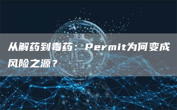 從解藥到毒藥：Permit為何變成風險之源？