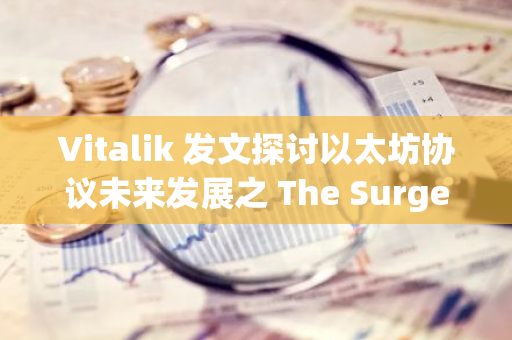 Vitalik 發文探討以太坊協議未來發展之 The Surge ，關鍵目標包括實現 L2 最大互操作性