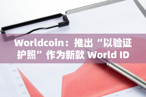 Worldcoin：推出“以驗證護照”作為新款 World ID 憑證