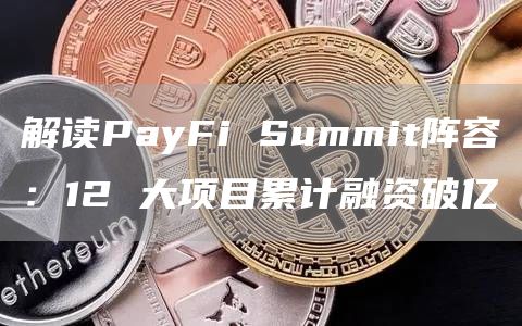 解讀PayFi Summit陣容：12 大項目累計融資破億