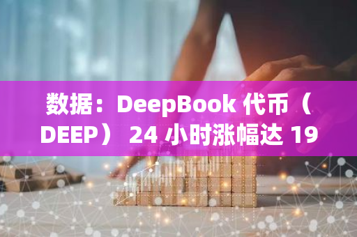 數據：DeepBook 代幣（DEEP） 24 小時漲幅達 190.93%